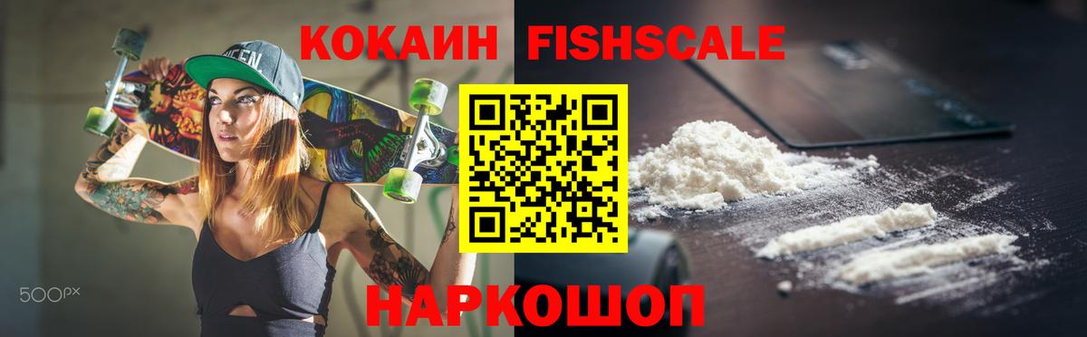 КОКАИН FishScale Гагарин