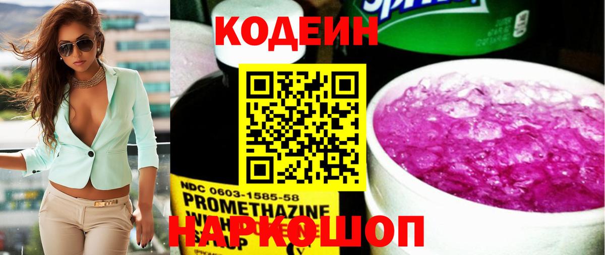 Гагарин  Кодеиновый сироп Lean Purple Drank  Вход с VPN  Кодеин напиток Lean (лин) 